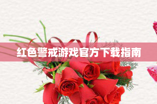 红色警戒游戏官方下载指南