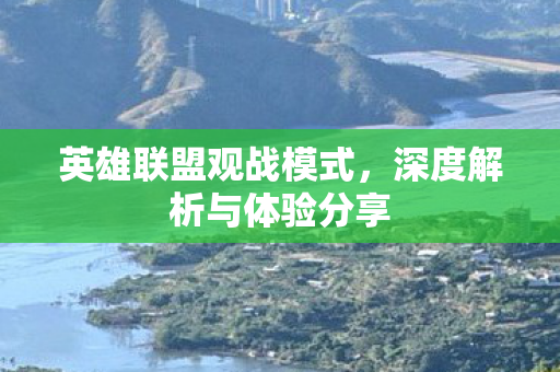 英雄联盟观战模式,深度解析与体验分享 英雄联盟观战模式,深度解析与体验分享