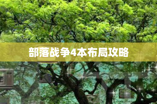 部落战争4本布局攻略 部落战争4本布局攻略