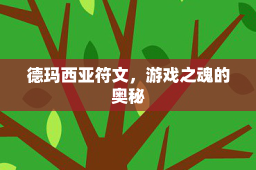 德玛西亚符文，游戏之魂的奥秘
