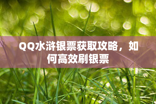 QQ水浒银票获取攻略,如何高效刷银票 QQ水浒银票获取攻略,如何高效刷银票