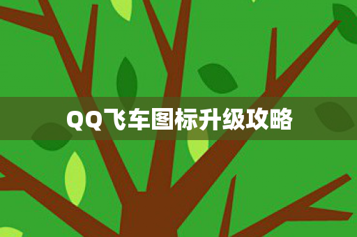 QQ飞车图标升级攻略 QQ飞车图标升级攻略