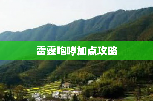 雷霆咆哮加点攻略 雷霆咆哮加点攻略