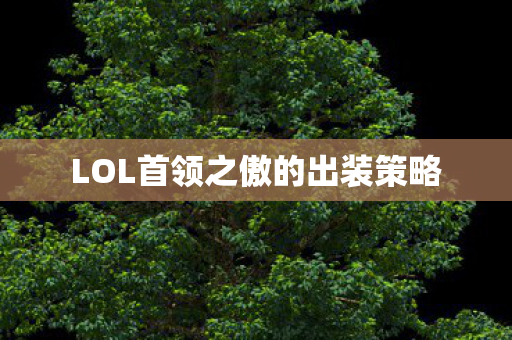 LOL首领之傲的出装策略 LOL首领之傲的出装策略