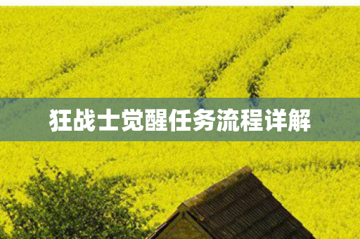狂战士觉醒任务流程详解 狂战士觉醒任务流程详解