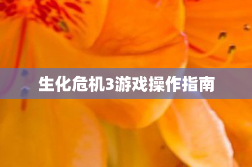 生化危机3游戏操作指南 生化危机3游戏操作指南