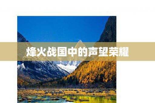 烽火战国中的声望荣耀 烽火战国中的声望荣耀