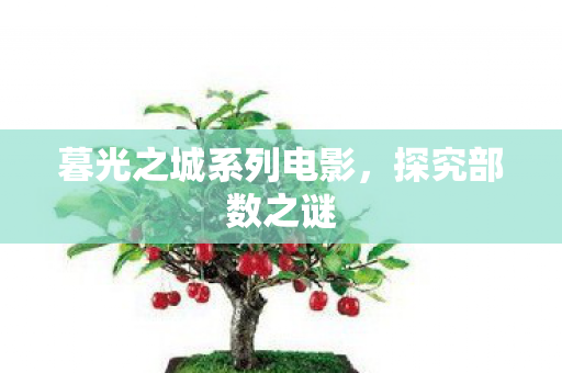 暮光之城系列电影,探究部数之谜 暮光之城系列电影,探究部数之谜