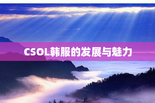CSOL韩服的发展与魅力