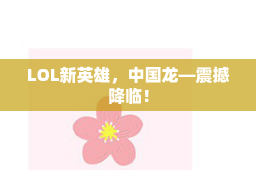 LOL新英雄,中国龙—震撼降临! LOL新英雄,中国龙—震撼降临!
