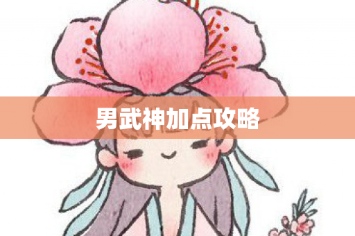 男武神加点攻略 男武神加点攻略