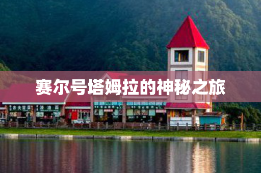赛尔号塔姆拉的神秘之旅 赛尔号塔姆拉的神秘之旅