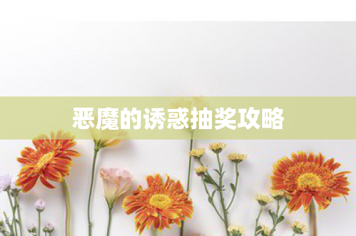 恶魔的诱惑抽奖攻略