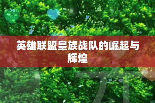 英雄联盟皇族战队的崛起与辉煌