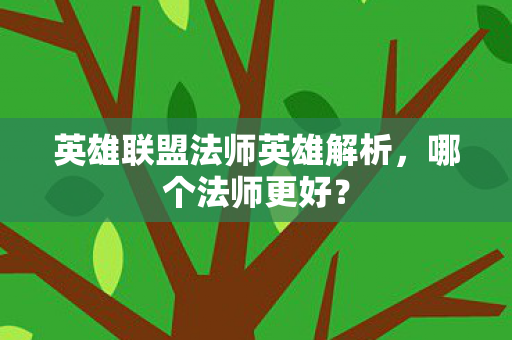 英雄联盟法师英雄解析，哪个法师更好？