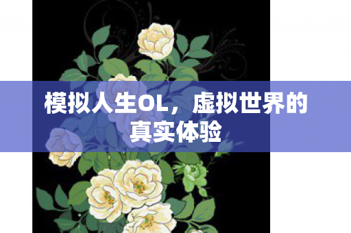 模拟人生OL,虚拟世界的真实体验 模拟人生OL,虚拟世界的真实体验
