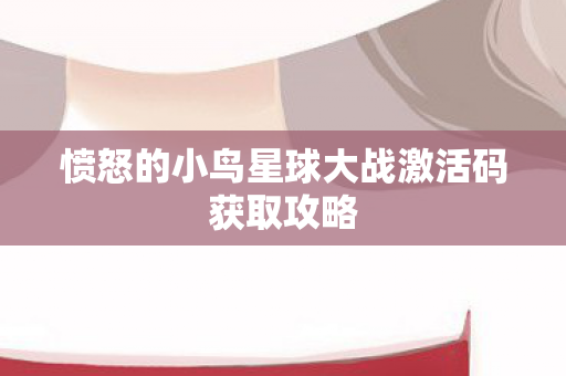 愤怒的小鸟星球大战激活码获取攻略 愤怒的小鸟星球大战激活码获取攻略