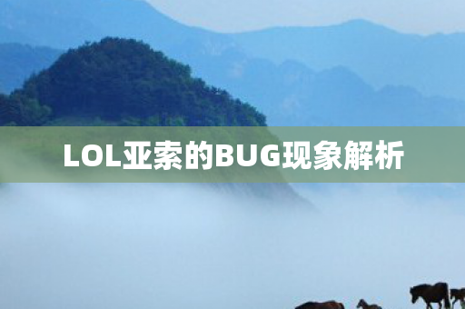 LOL亚索的BUG现象解析