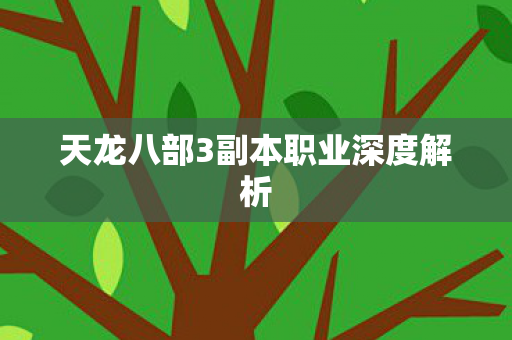 天龙八部3副本职业深度解析 天龙八部3副本职业深度解析
