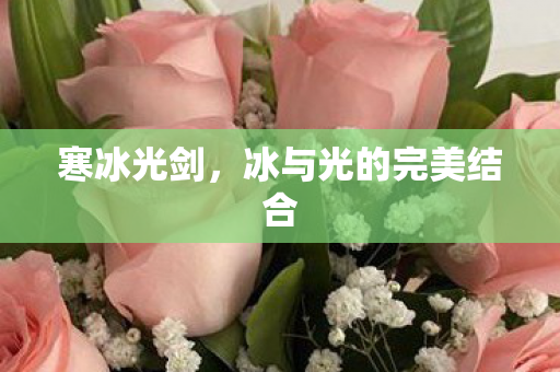 寒冰光剑，冰与光的完美结合