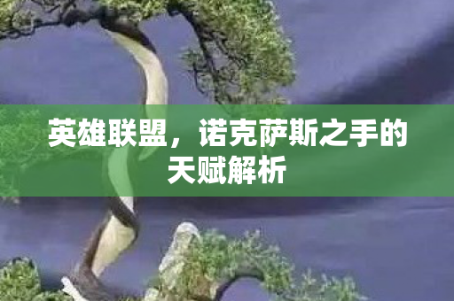 英雄联盟,诺克萨斯之手的天赋解析 英雄联盟,诺克萨斯之手的天赋解析