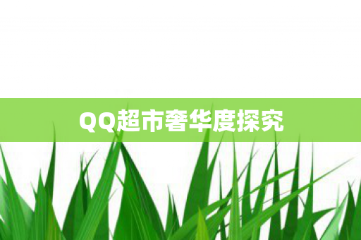 QQ超市奢华度探究 QQ超市奢华度探究