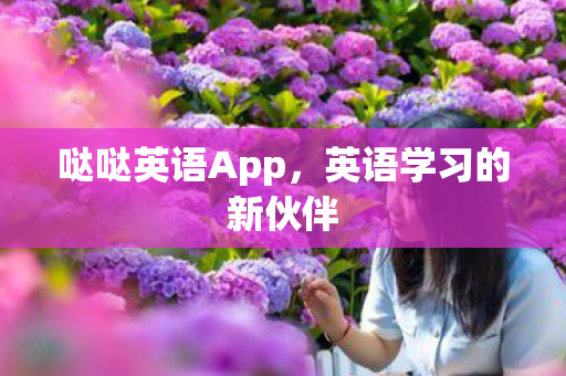 哒哒英语App,英语学习的新伙伴 哒哒英语App,英语学习的新伙伴