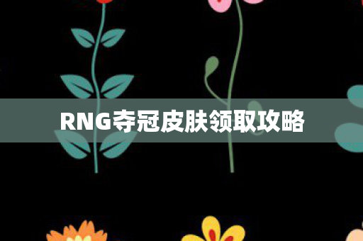 RNG夺冠皮肤领取攻略