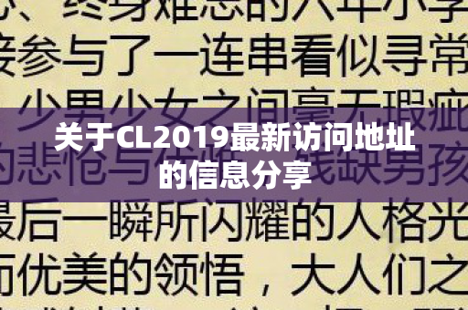 关于CL2019最新访问地址的信息分享 关于CL2019最新访问地址的信息分享