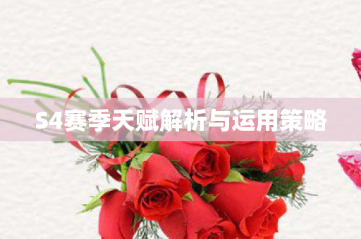 S4赛季天赋解析与运用策略