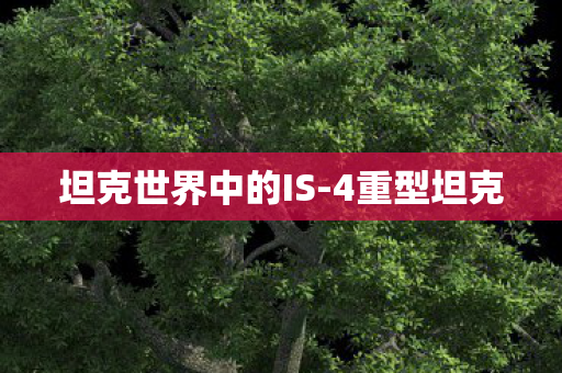 坦克世界中的IS-4重型坦克 坦克世界中的IS-4重型坦克