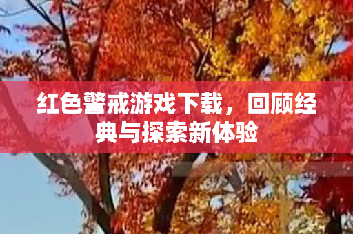 红色警戒游戏下载,回顾经典与探索新体验 红色警戒游戏下载,回顾经典与探索新体验