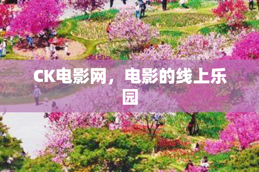CK电影网，电影的线上乐园