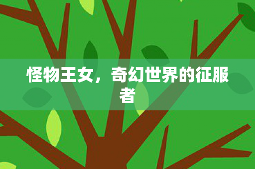 怪物王女,奇幻世界的征服者 怪物王女,奇幻世界的征服者