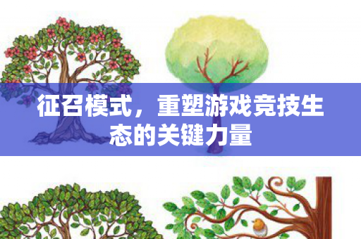 征召模式，重塑游戏竞技生态的关键力量