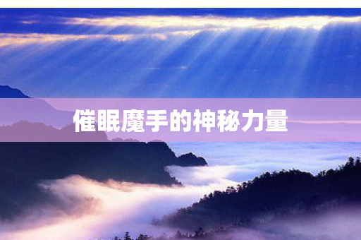 催眠魔手的神秘力量 催眠魔手的神秘力量
