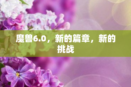 魔兽6.0，新的篇章，新的挑战