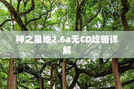 神之墓地2.6a无CD攻略详解 神之墓地2.6a无CD攻略详解