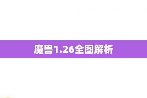 魔兽1.26全图解析 魔兽1.26全图解析