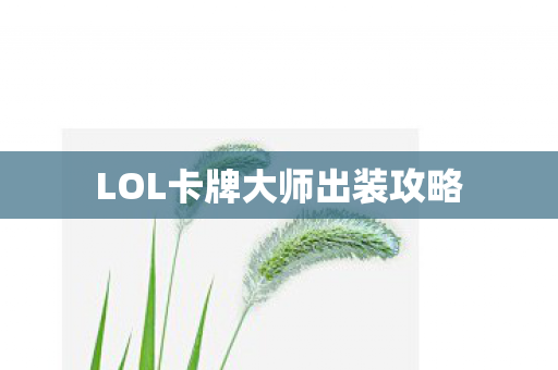 LOL卡牌大师出装攻略 LOL卡牌大师出装攻略