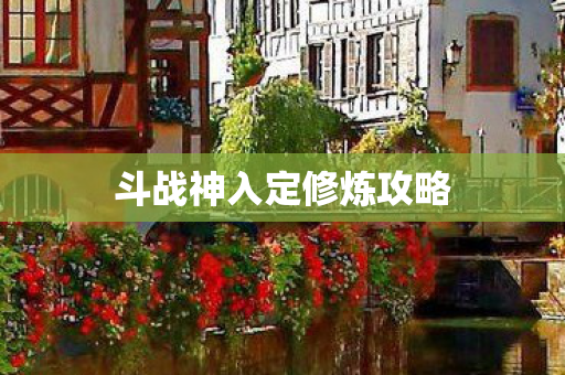 斗战神入定修炼攻略