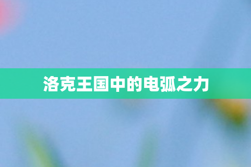 洛克王国中的电弧之力