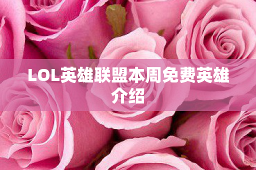 LOL英雄联盟本周免费英雄介绍 LOL英雄联盟本周免费英雄介绍