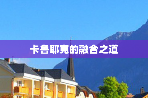卡鲁耶克的融合之道 卡鲁耶克的融合之道