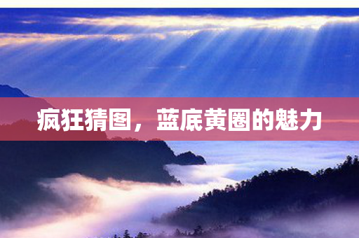疯狂猜图,蓝底黄圈的魅力 疯狂猜图,蓝底黄圈的魅力