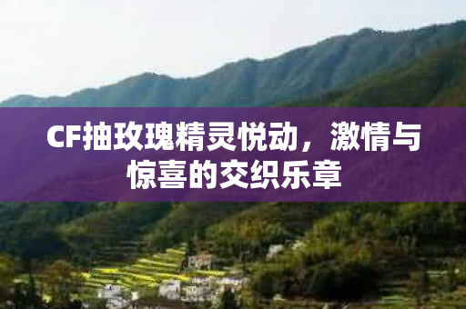 激情与惊喜的交织乐章图片