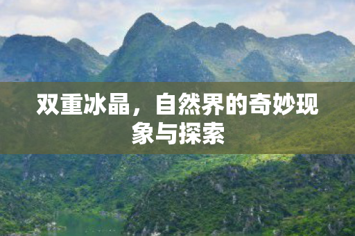 双重冰晶，自然界的奇妙现象与探索