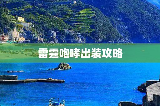 雷霆咆哮出装攻略
