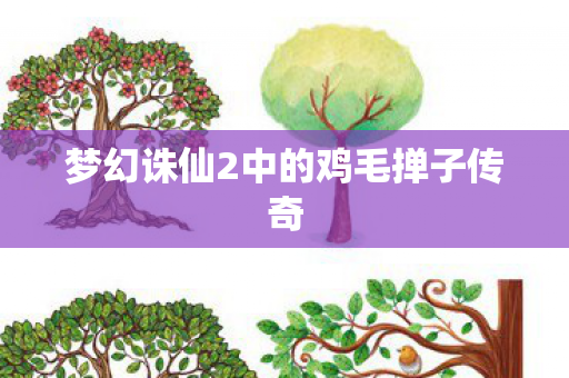 梦幻诛仙2中的鸡毛掸子传奇