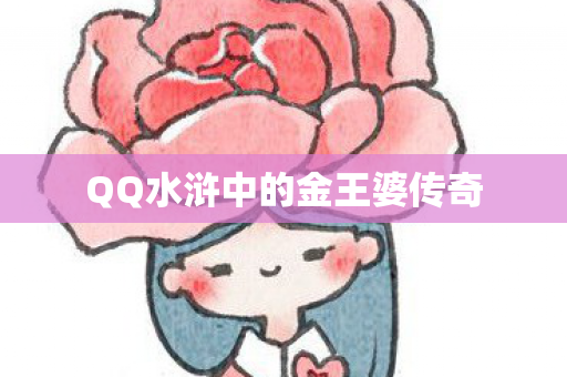 QQ水浒中的金王婆传奇